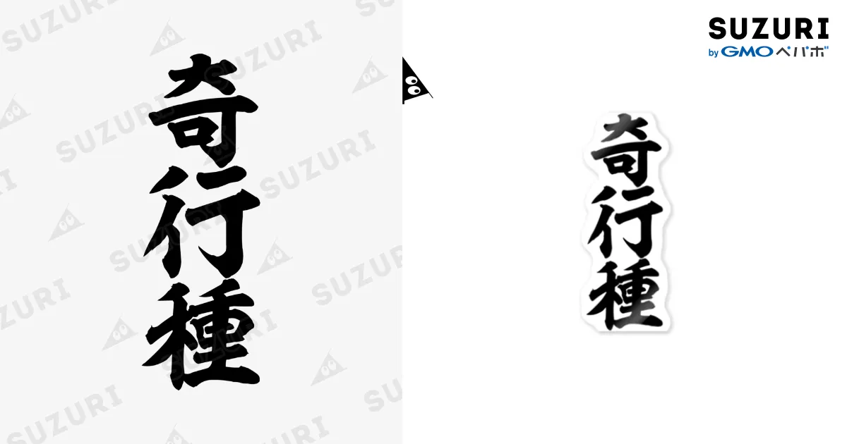 奇行種 Sticker by 筆文字・漢字・漫画 アニメの名言 ジャパカジ