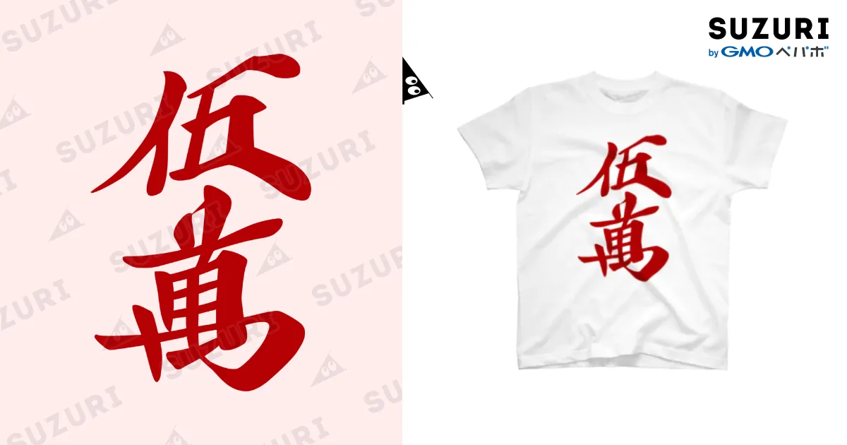 麻雀牌 赤五萬 ＜萬子/赤牌 アカウーマン/アカウーワン＞ / 麻雀ロゴT