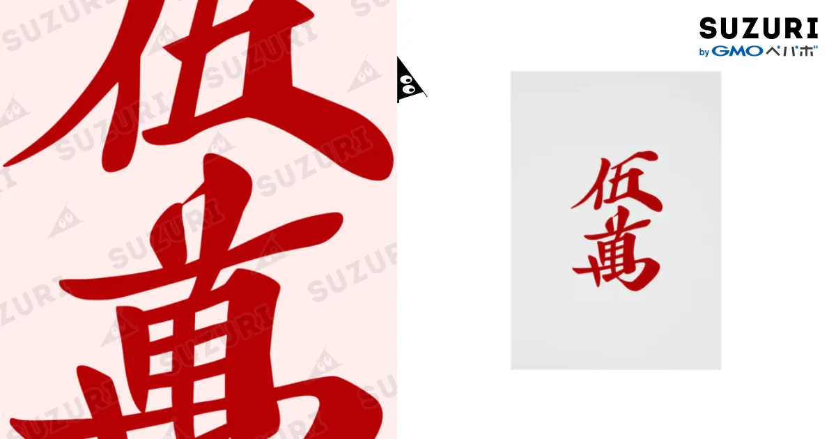 麻雀牌 漢字「萬」 白 麻雀牌 - Wikiwand