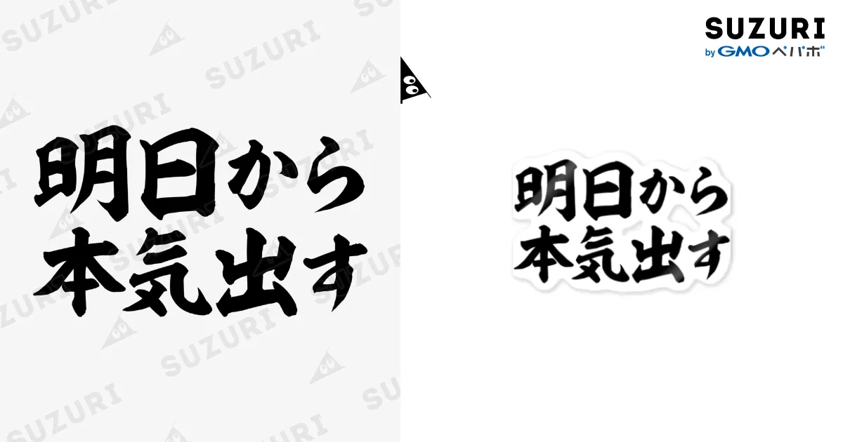 明日から本気出す 横ロゴ / 筆文字・漢字・漫画 アニメの名言