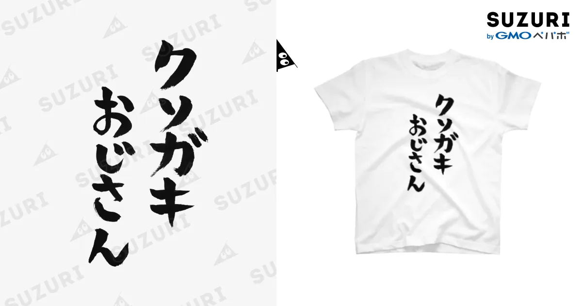 クソガキおじさん / ファミ通声優チャンネル ( suzuri_famitsu )の