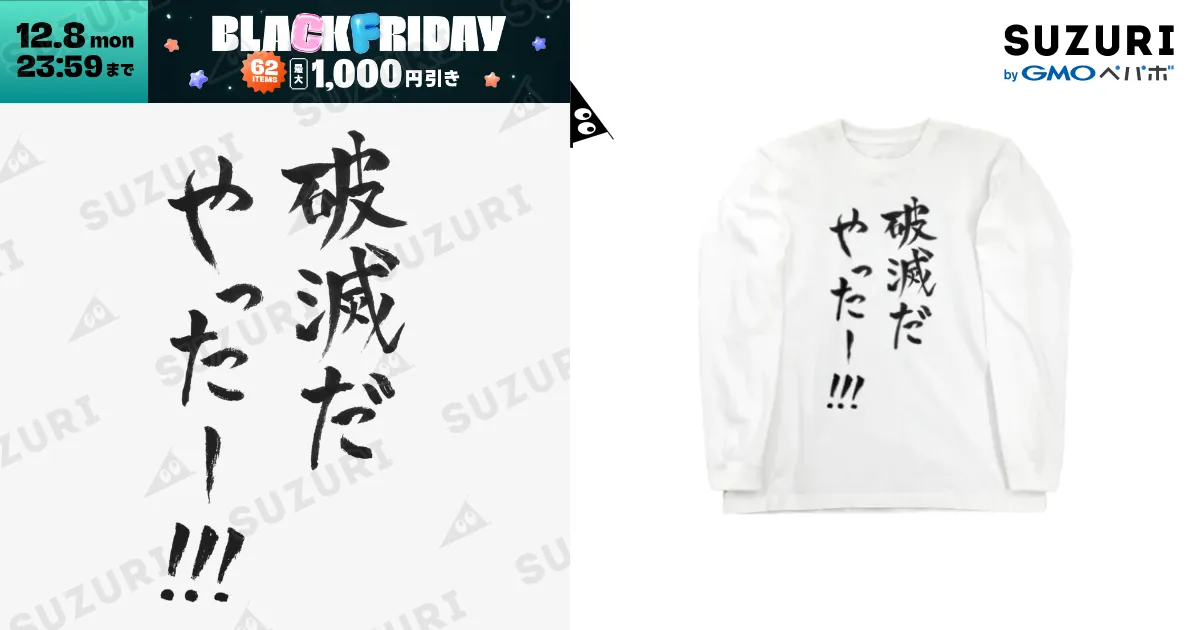 破滅 / ファミ通声優チャンネル ( suzuri_famitsu )のロングスリーブT