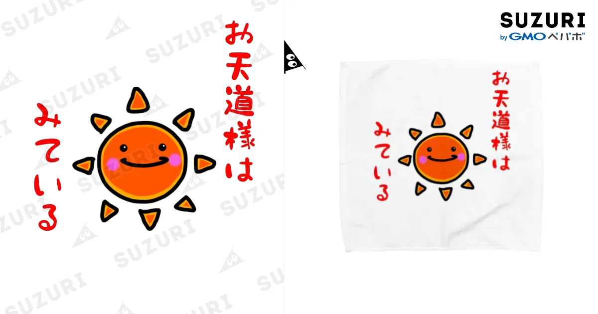 お天道様 / verorinchoのタオルハンカチ通販 ∞ SUZURI（スズリ）