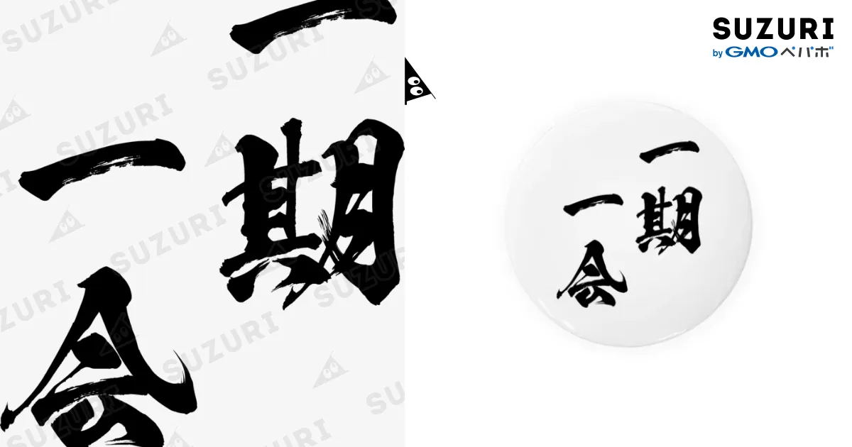 一期一会堂 一期一会（いちごいちえ）黒 / 風天工房 ( futenkobo )の缶