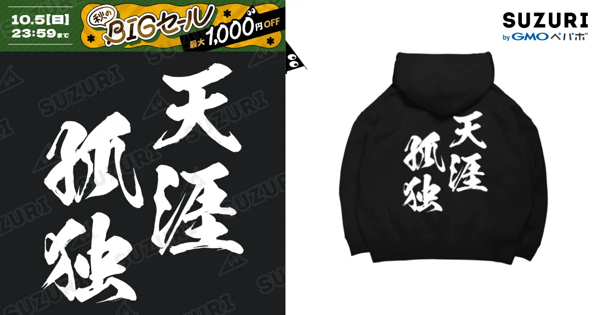 天涯孤独（てんがいこどく）白 Big Hoodie by 風天工房