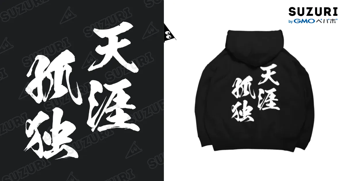 天涯孤独（てんがいこどく）白 Big Hoodie by 風天工房 ( futenkobo