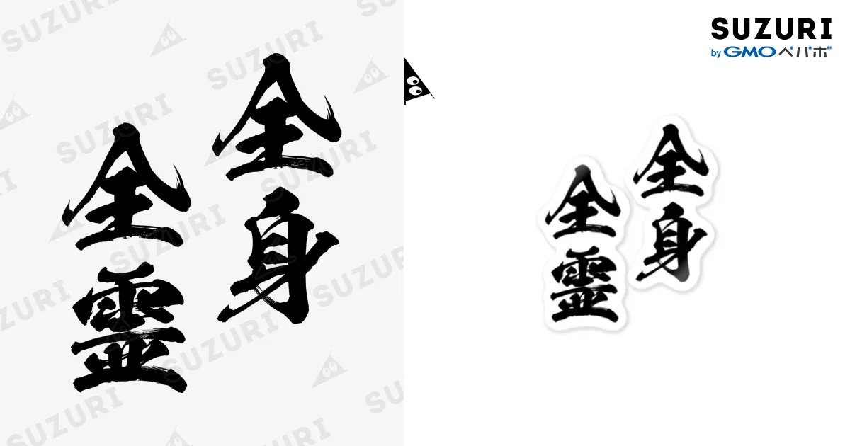 全身全霊（ぜんしんぜんれい）黒 / 風天工房 ( futenkobo )の