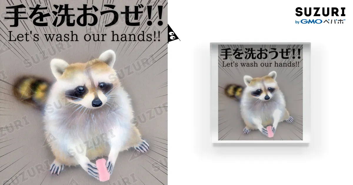 てあらいぐま「手を洗おうぜ!!」 / 萌獣ファクトリー「純屋
