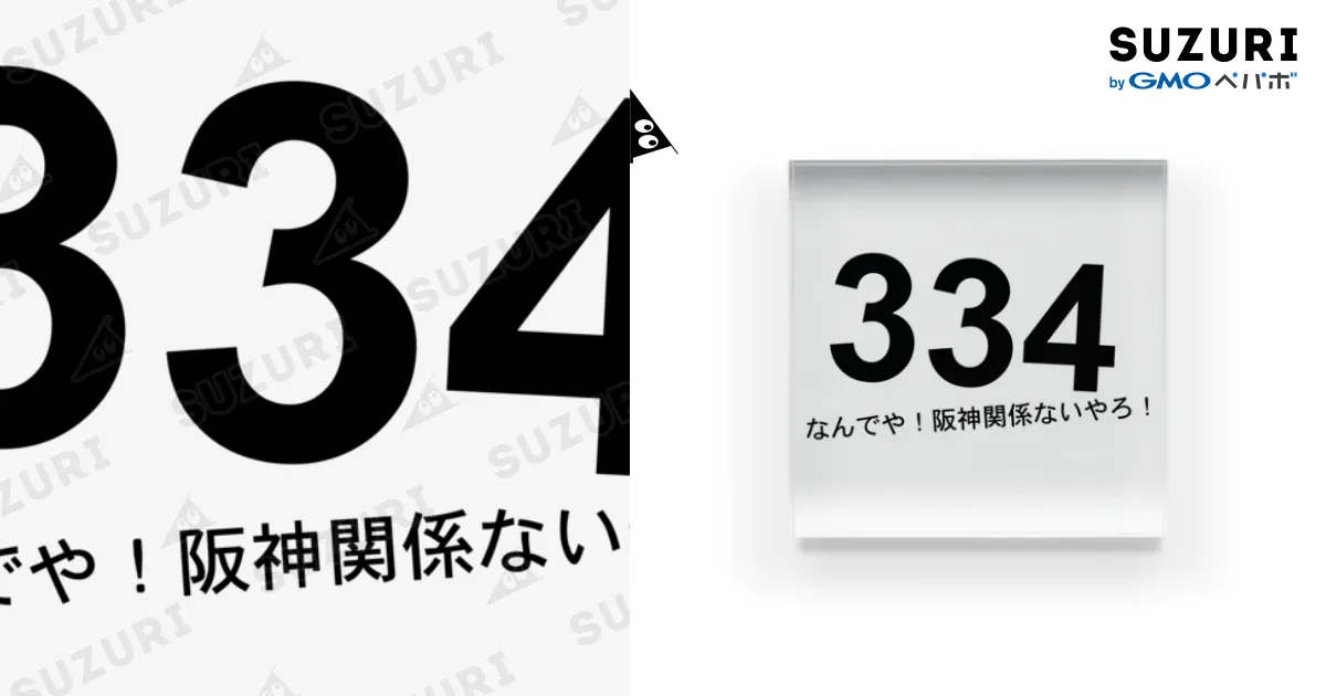 なんでや！ 阪神関係ないやろ！ / たきま ( lovemaro92 )の