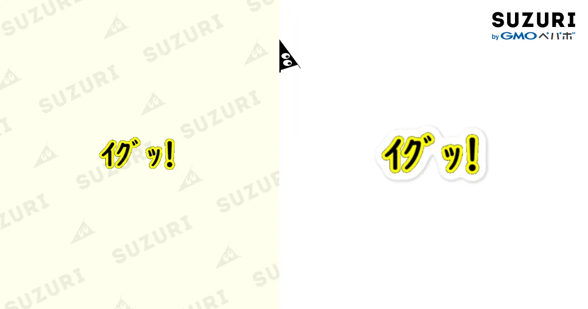 ｲｸﾞｯ! / ぐらんつ。 ( granzmaru )のステッカー通販 ∞ SUZURI