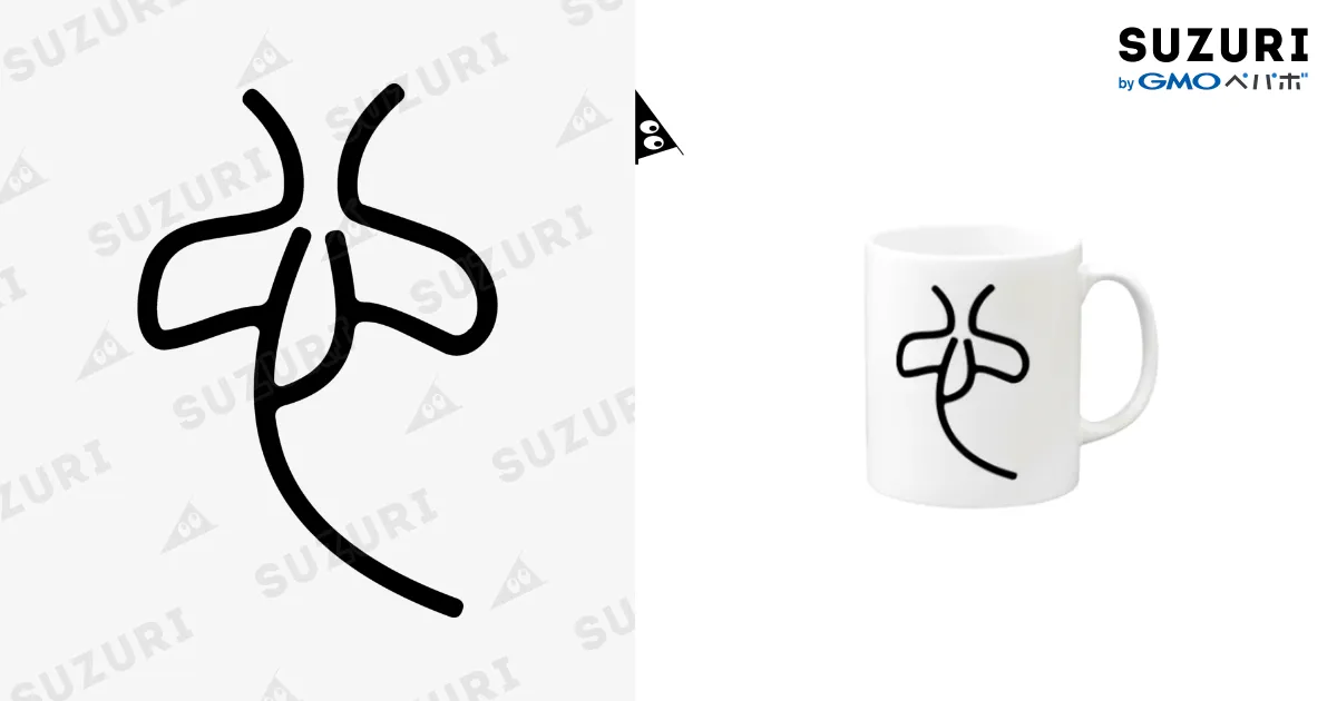 心（篆書体）黒 Mug by 風天工房 ( futenkobo ) ∞ SUZURI
