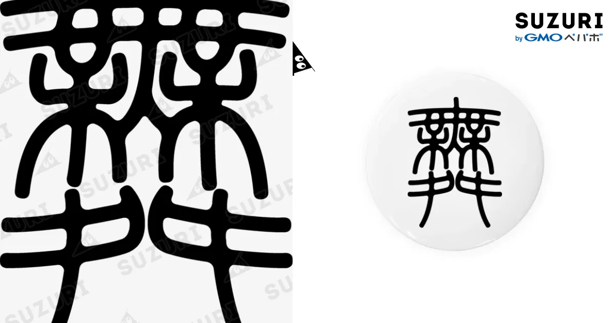 篆字細節 トウ石如篆書千字文 伝世碑帖精選 中国語書道/邓石如篆