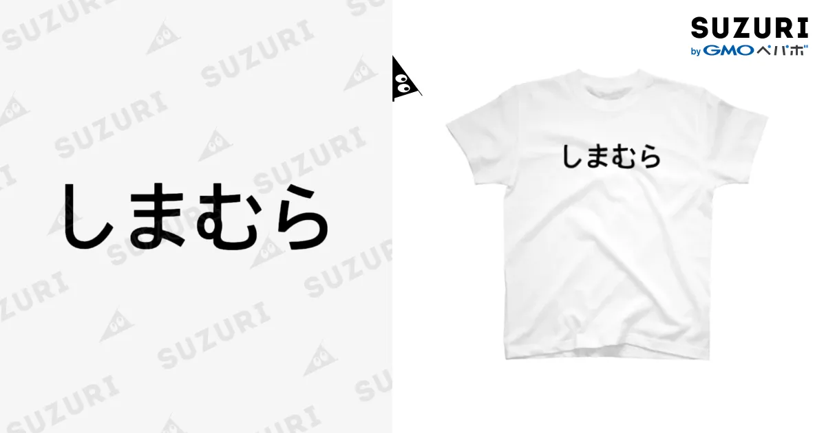 しまむらTシャツ / SuzyのスタンダードTシャツ通販 ∞ SUZURI