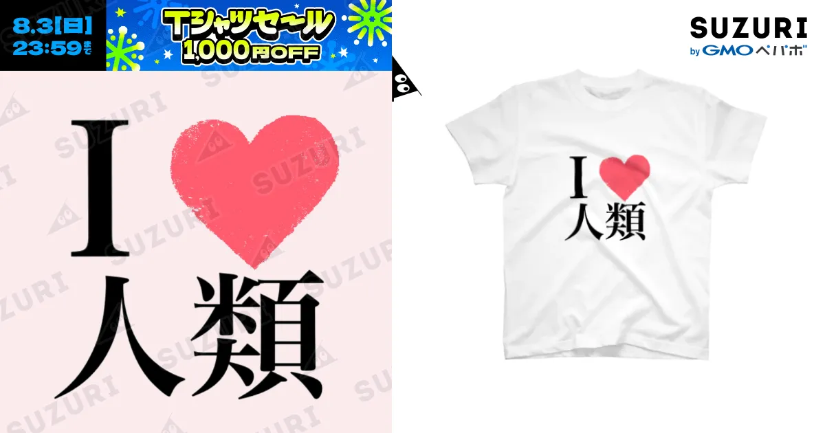 I♡人類Tシャツ Lサイズ　白 I LOVE 人類 / ひなたぼっこ ( hinapipipi )のスタンダードT