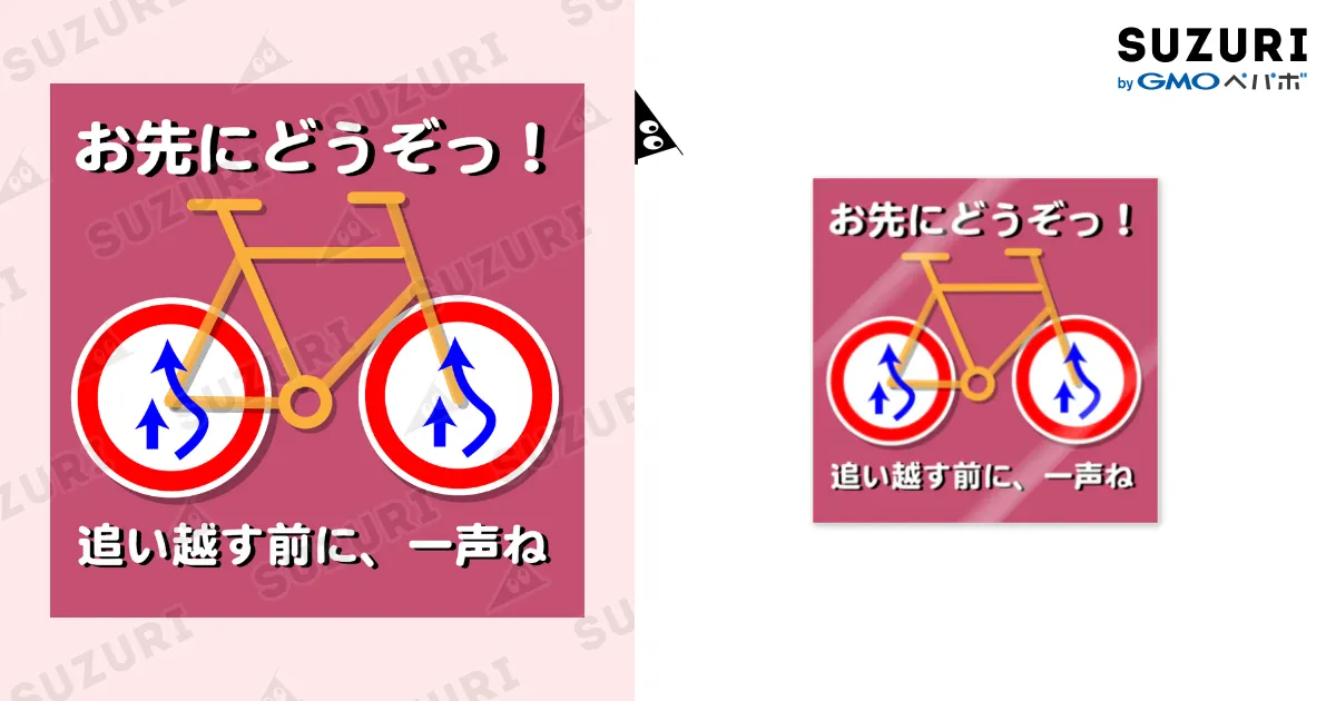 自転車】 お先にどうぞ / デザイナーズショップ ロイド ( cycle_lover 