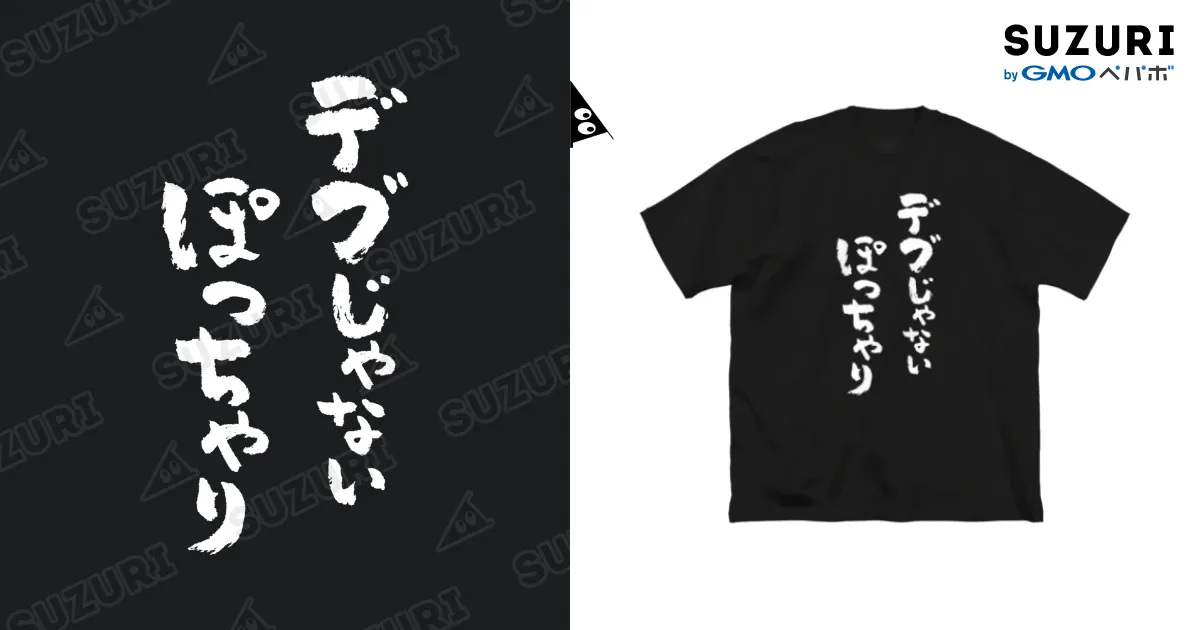 デブじゃないぽっちゃり（白） Big T-Shirt by 風天工房