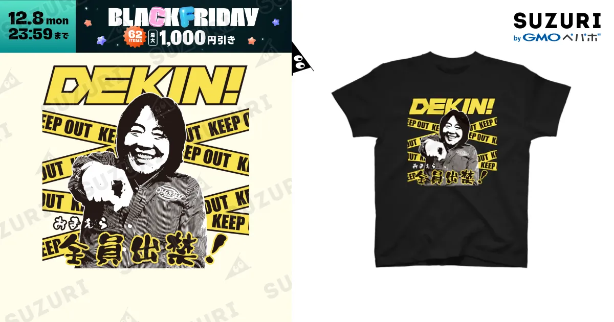 DEKIN!おまえら全員出禁! / ゲーセンミカドSHOP ( mikado_game )の DEKIN!おまえら全員出禁! / ゲーセンミカドSHOP ( mikado_game )の