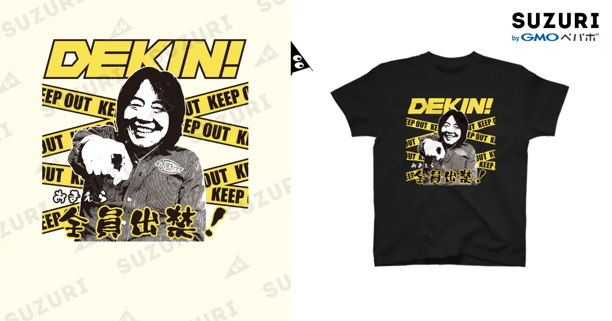 DEKIN!おまえら全員出禁！ / ゲーセンミカドSHOP ( mikado_game