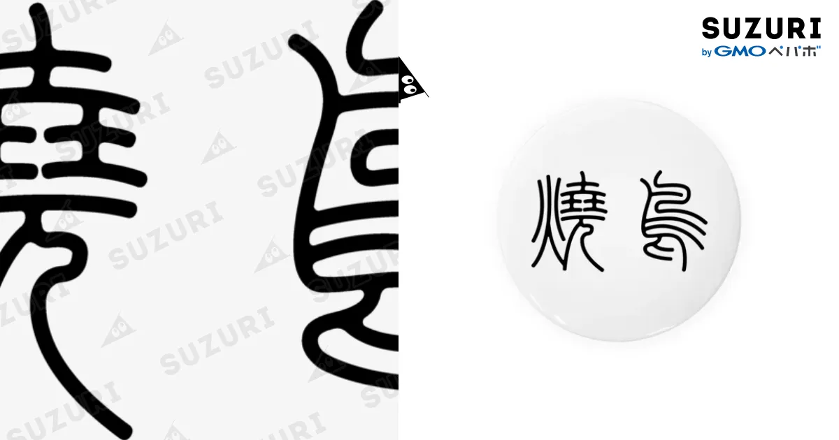 焼鳥（篆書体）黒 Tin Badge by 風天工房 ( futenkobo ) ∞ SUZURI