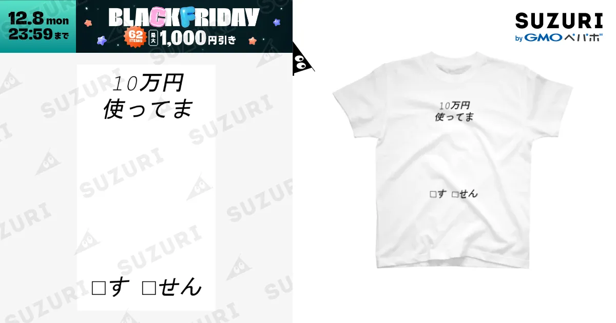 10万円の使い方 / amis_roadのスタンダードTシャツ通販