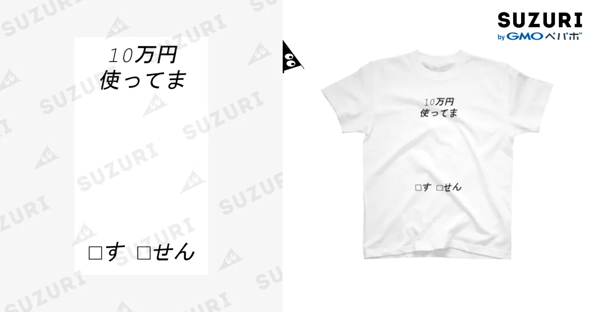 10万円の使い方 / amis_roadのスタンダードTシャツ通販 ∞ SUZURI 