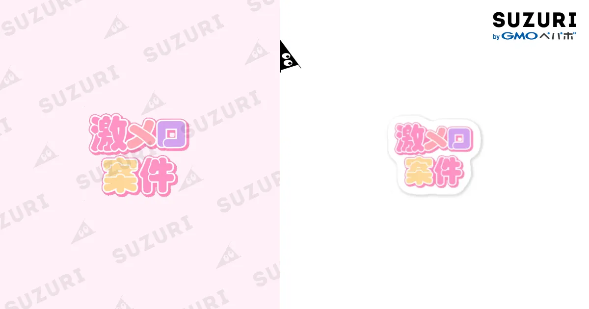 ♡激メロ案件♡ / ねむいのおみせ ( nemui_chan_ )のステッカー