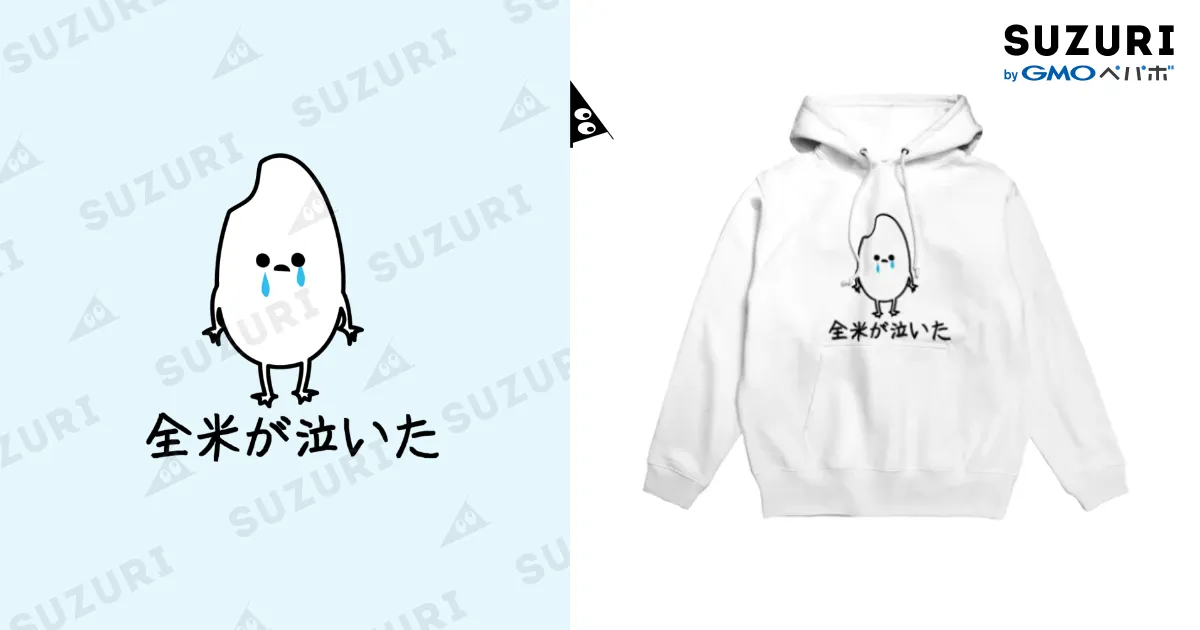 全米が泣いた / poisonlunchboxのパーカー通販 ∞ SUZURI（スズリ）