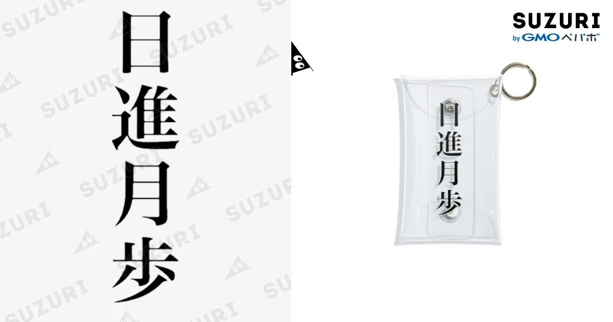 日進月歩 / 四字熟語 ( yojijukugo )のミニクリアマルチケース