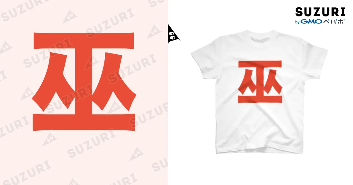巫（かんなぎ）LOVE朱色文字バージョン / TシャツジャパンSUZURI店 