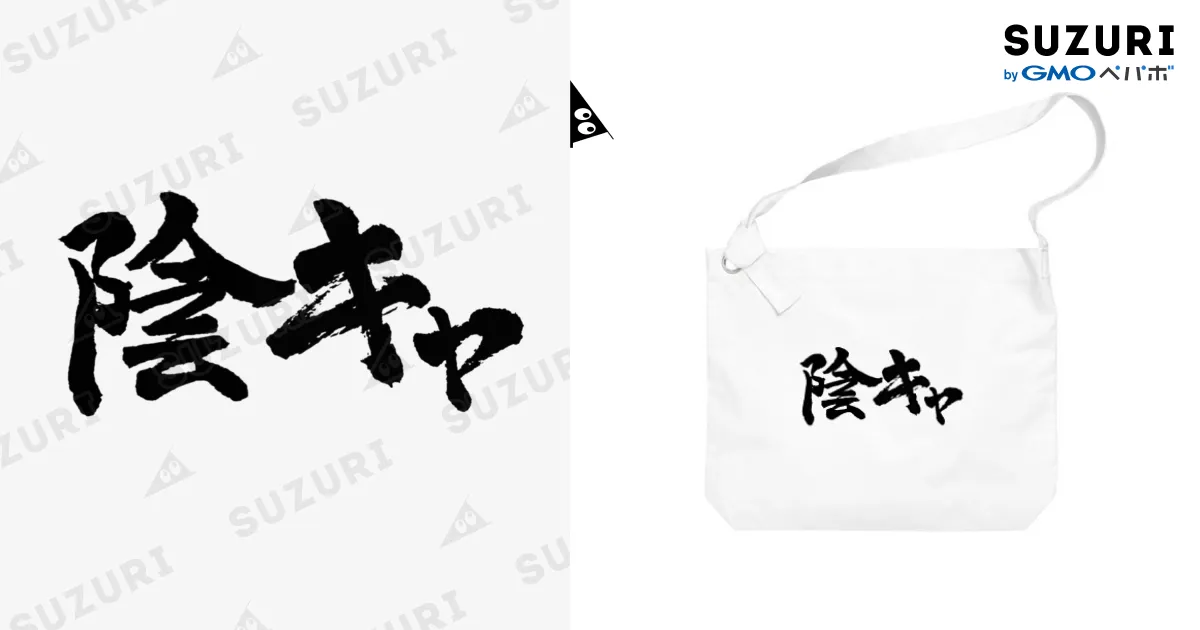 陰キャ / おもしろいTシャツ屋さん ( omoshiroiT )のビッグ