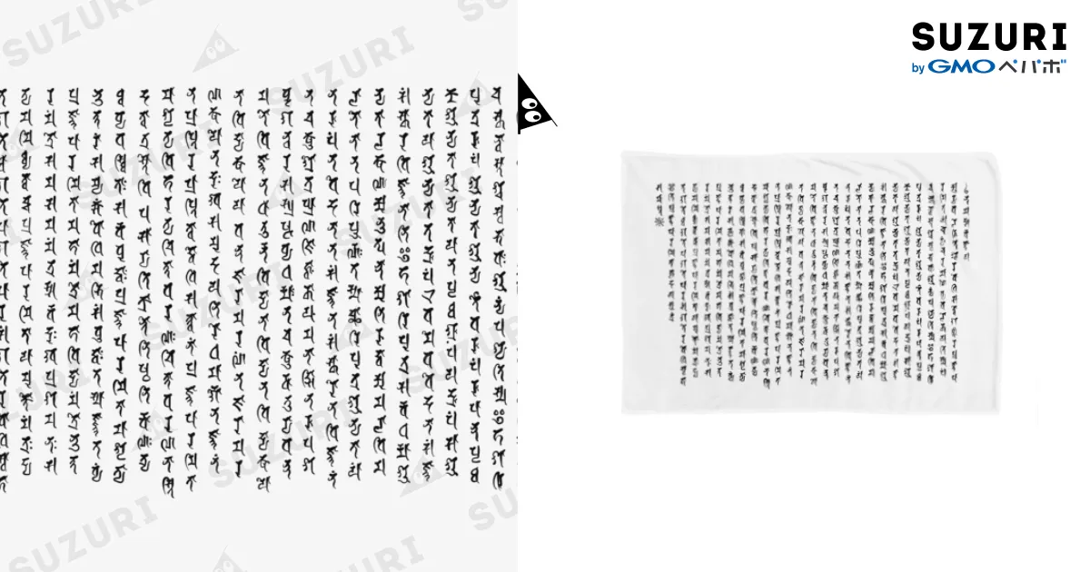梵字般若心経（黒） / puikkoのブランケット通販 ∞ SUZURI（スズリ）