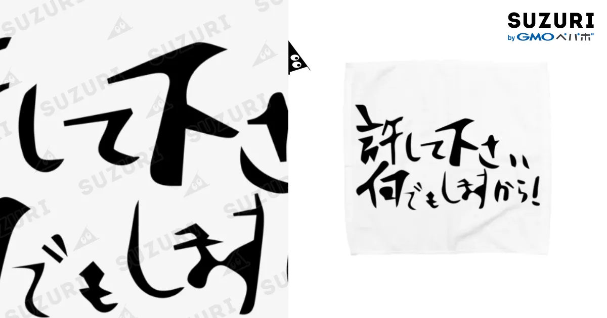 許して下さいお願いします何でもしますから！ / 由紀乃's STORE