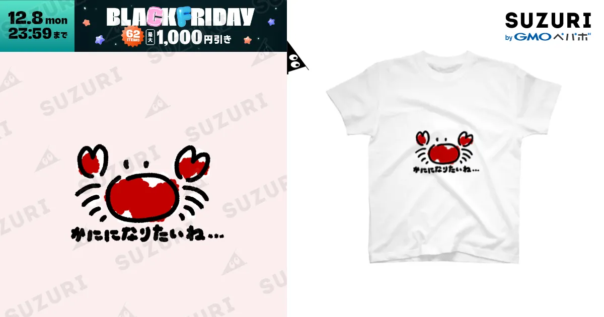 かにになりたいね / かにになりたいね ( kanikanimochi )の