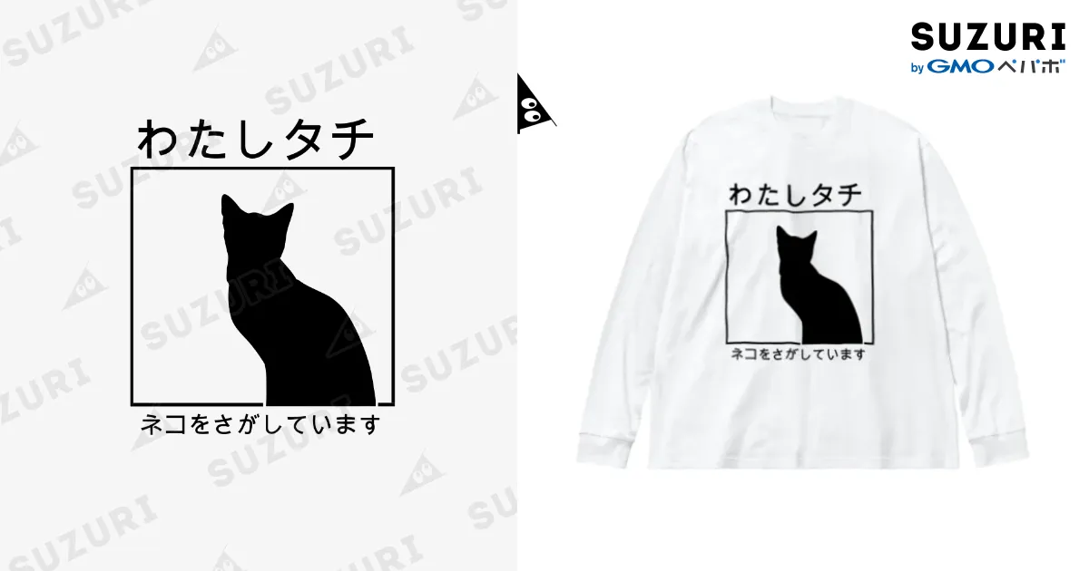 わたしタチ ネコを探しています / ハッテン ( aho931 )のビッグ