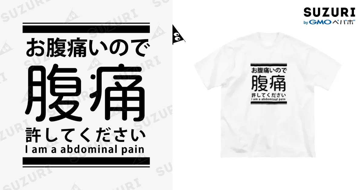お腹痛いのでお許しを(腹痛) Big T-Shirt by chicodeza by