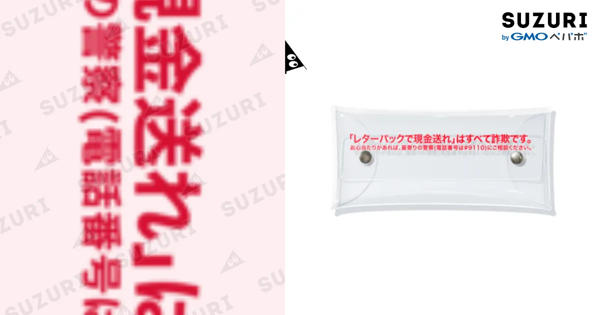 レターパックで現金送れはすべて詐欺 / くらり ( clutch_clutch