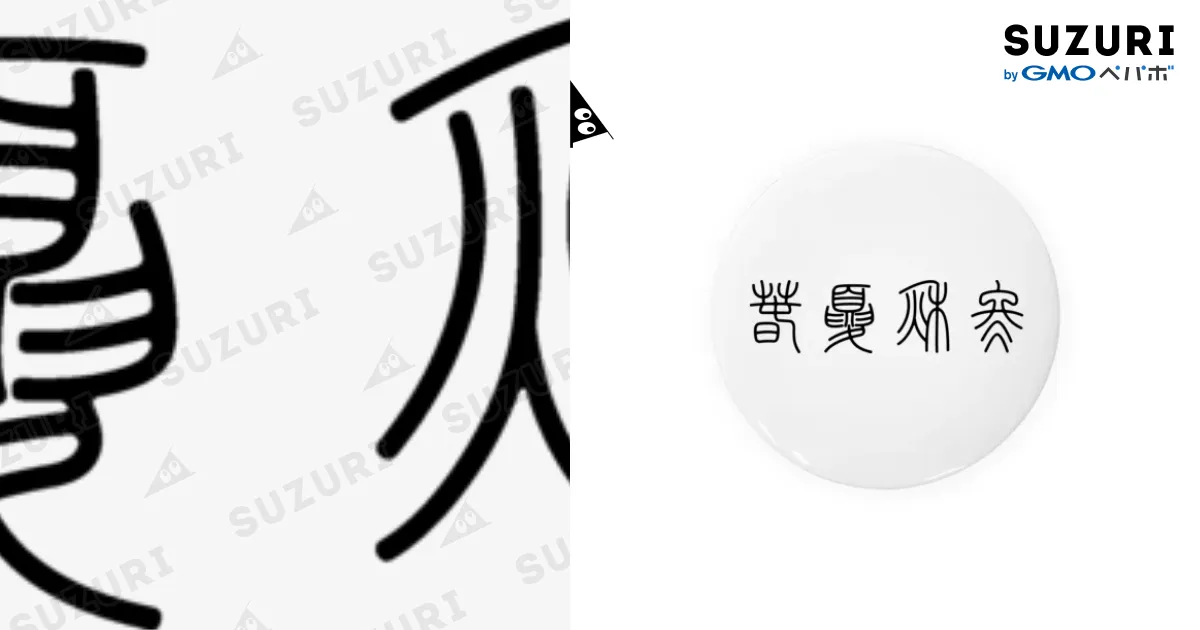 春夏秋冬（篆書体）黒 / 風天工房 ( futenkobo )の缶バッジ通販
