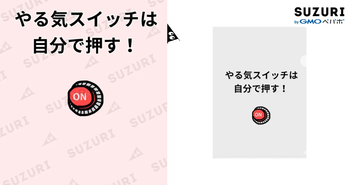 やる気スイッチ / miritakaの時間 ( miritaka )のクリアファイル通販
