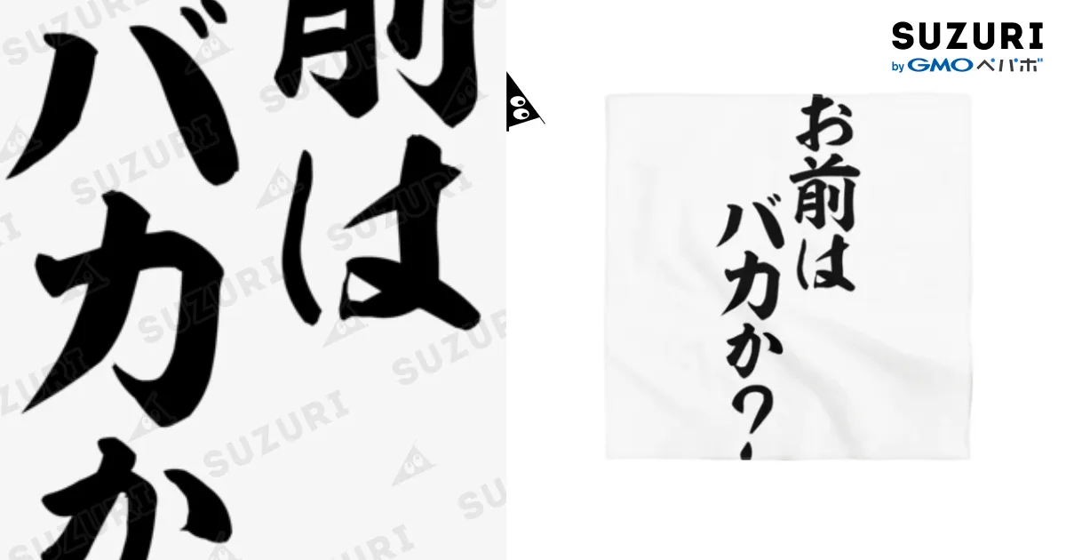 お前はバカか? / 面白い筆文字Tシャツショップ BOKE-T -ギャグT