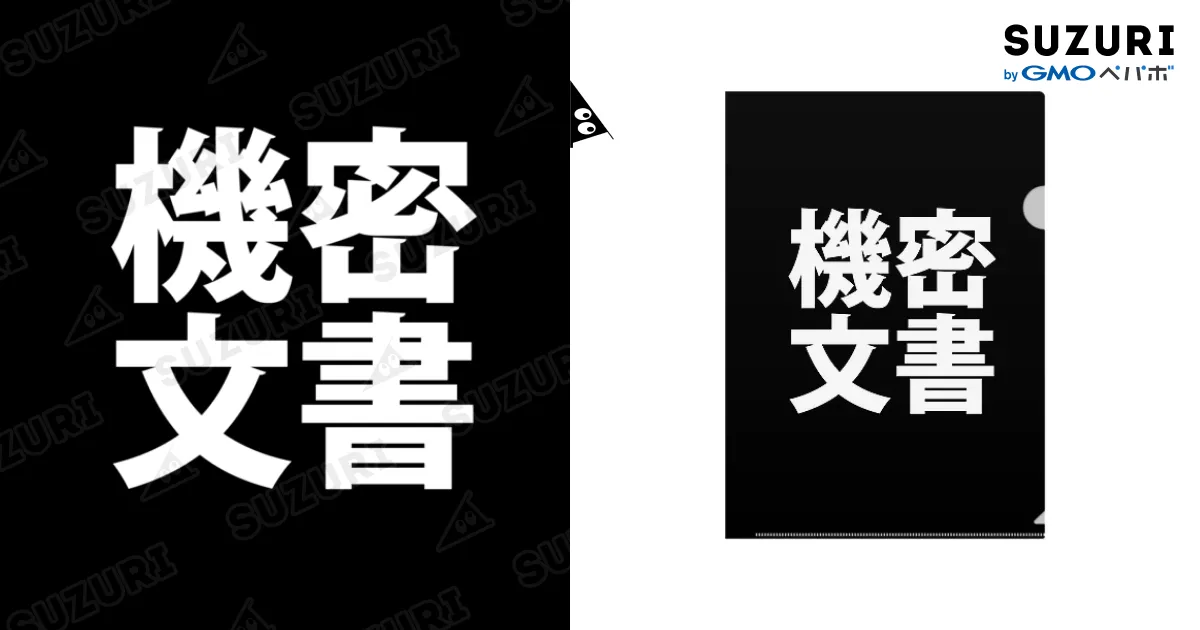 機密文書ファイル / おろしぽんづ超公式グッズショップ ( oroshi_ponz
