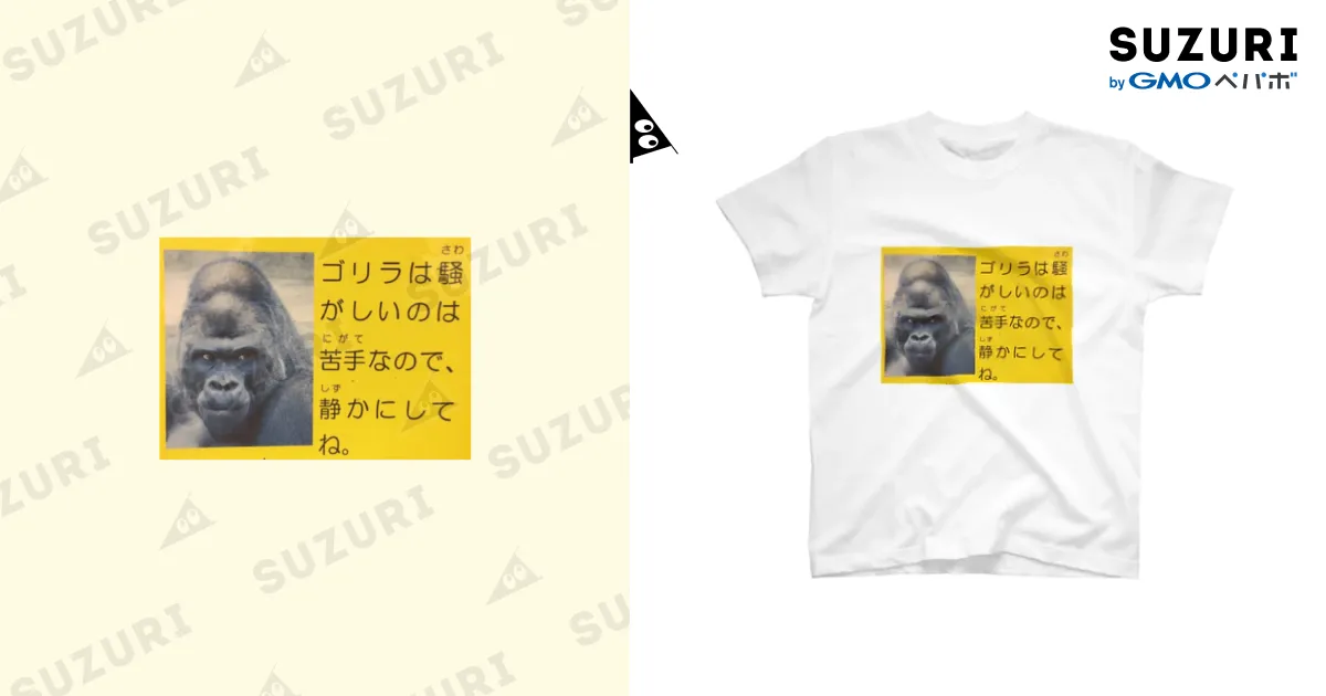 ゴリラはうるさいのが苦手Tシャツ / さりちゃん屋 ( po_276 )の