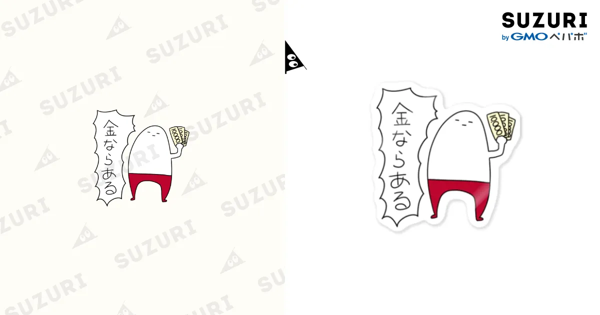 金ならある / にじまご！ ( ogsama )のステッカー通販 ∞ SUZURI（スズリ）