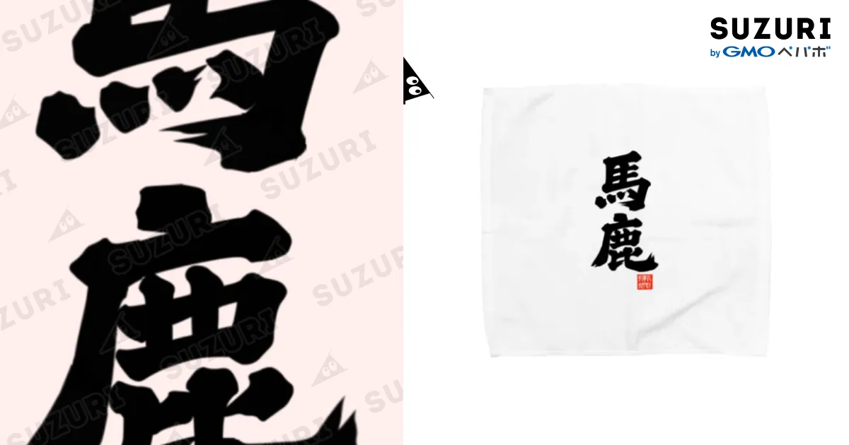 馬鹿 バカ / おもしろいTシャツ屋さん ( omoshiroiT )のタオル