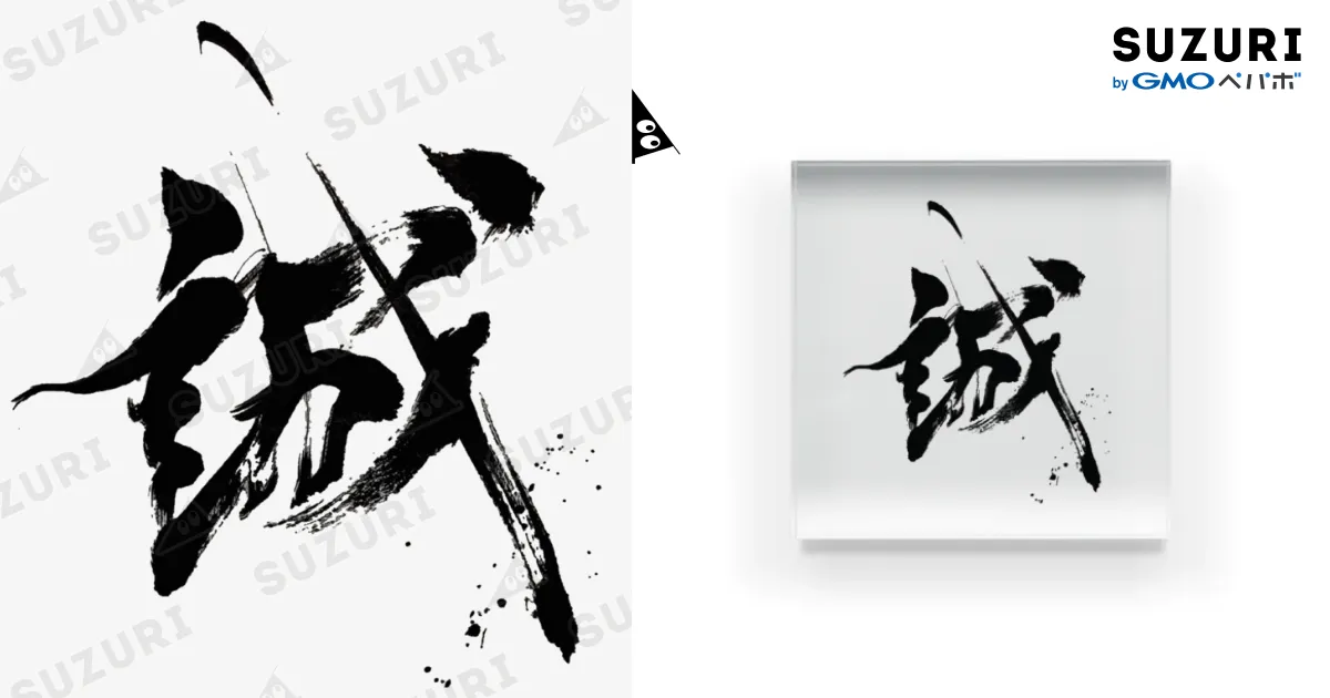 「誠」白い筆文字 筆文字【誠】シリーズ / 筆文字デザイン＊shunrei＊ ( marishodo