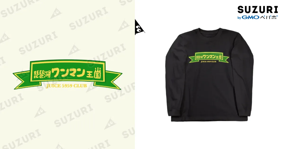 琵琶湖ワンマン王国 / ジュースごくごく倶楽部 ( 5959club )のロング 