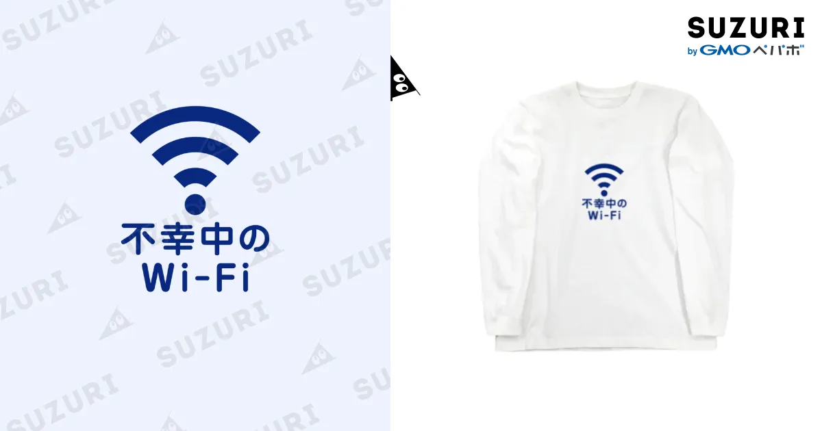 不幸中のWi-Fi wifi ワイファイ / グラフィン ( GLAUGHIN )の