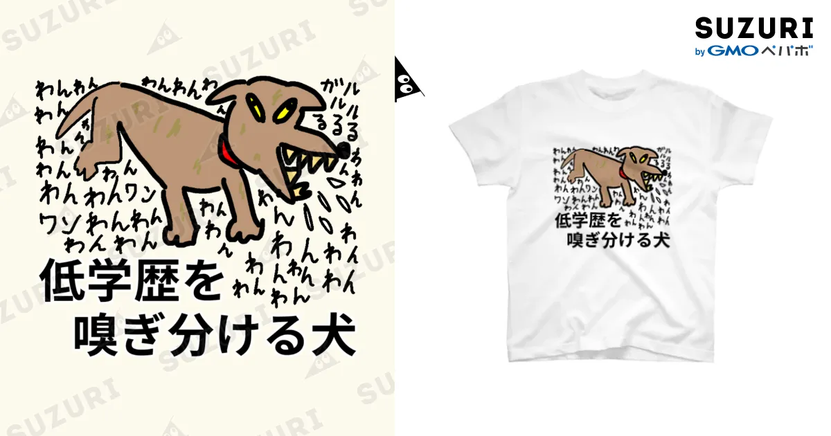 低学歴を嗅ぎ分ける犬 / セブ山のグッズ売り場 ( sebuyama )の