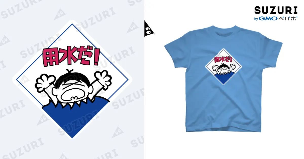 用水だ! 3色ver. / OMCPIT ( omc_pit )のスタンダードTシャツ