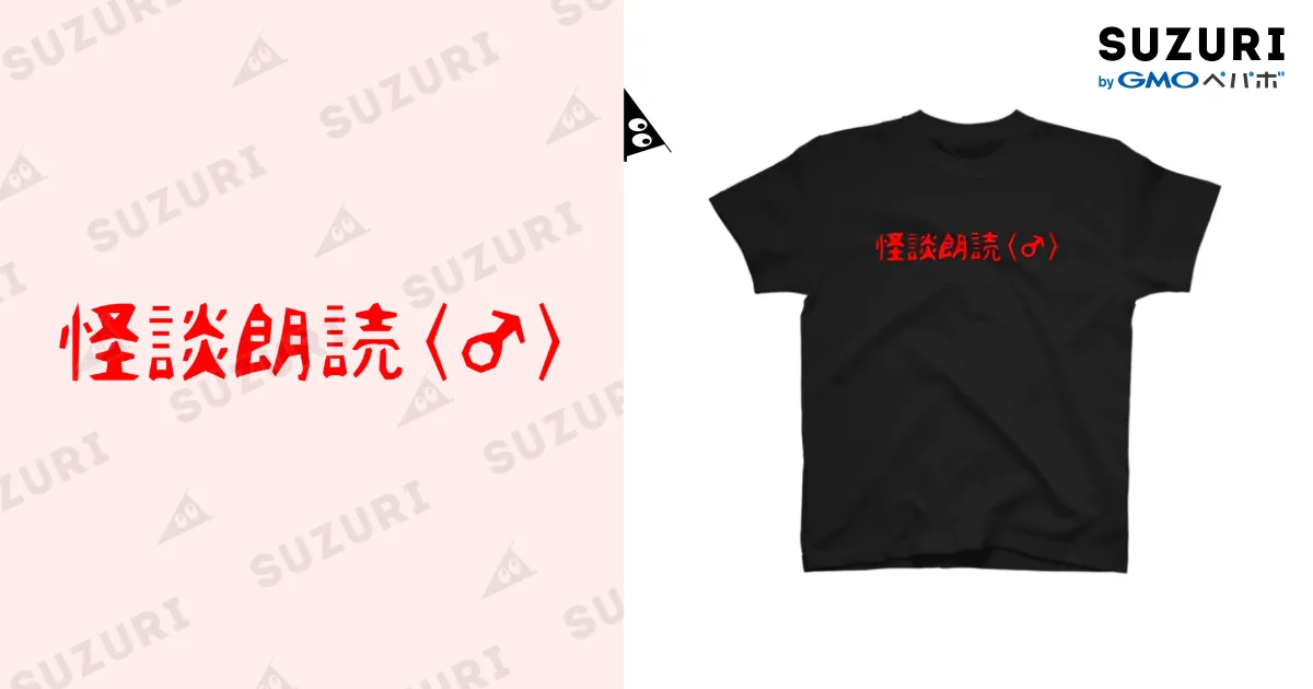 怪談朗読(♂)Tシャツ / pit678chのスタンダードTシャツ通販