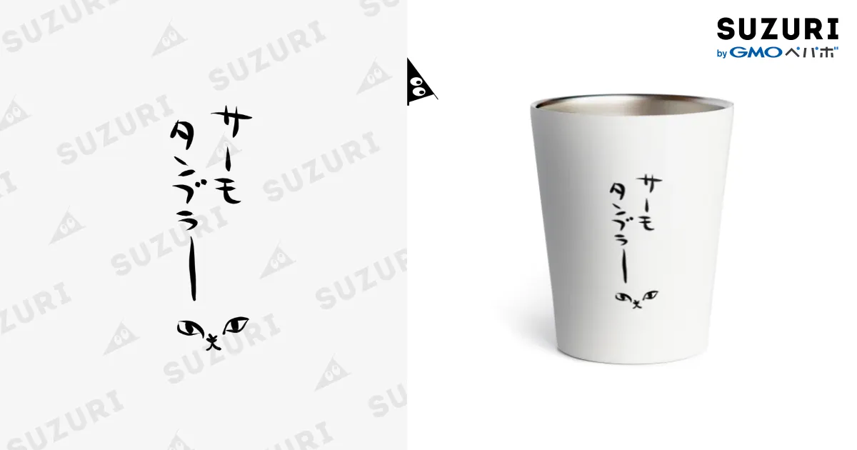 サーモタンブラーだよ / かわいい尻子玉 ( kawasiri-kodama )のサーモ